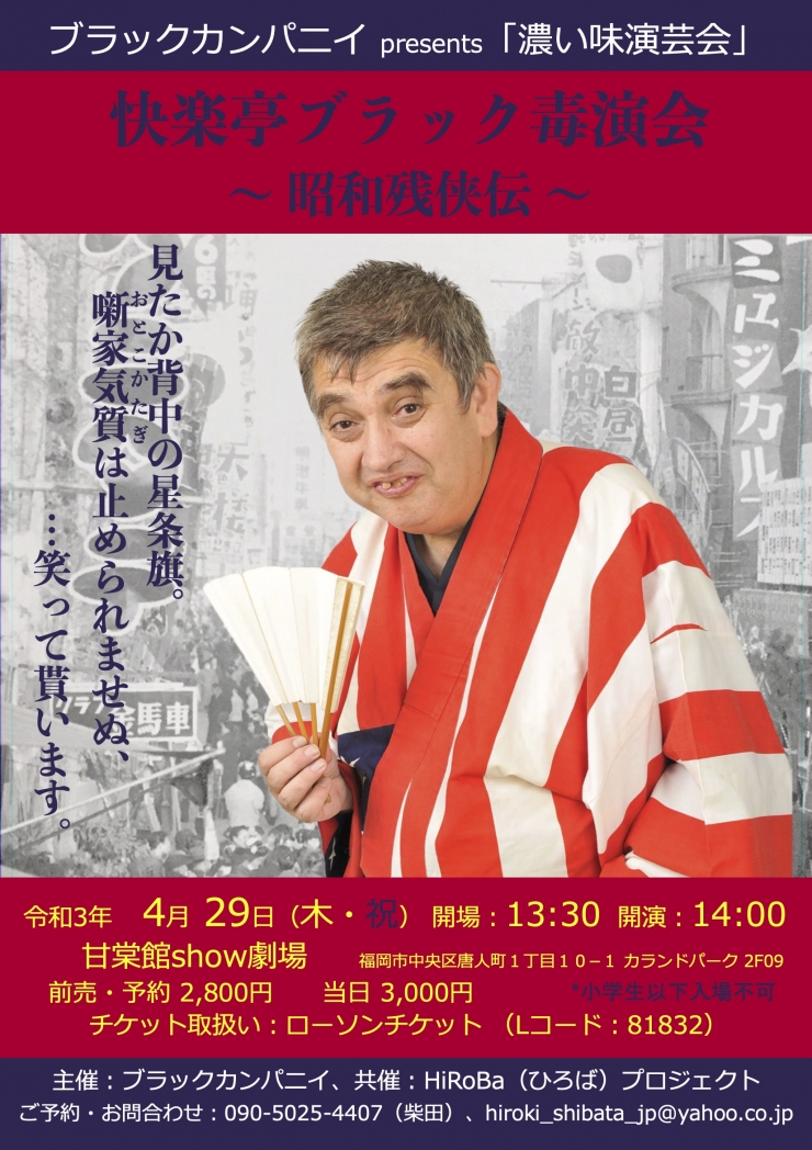 快楽亭ブラック毒演会〜昭和残侠伝〜