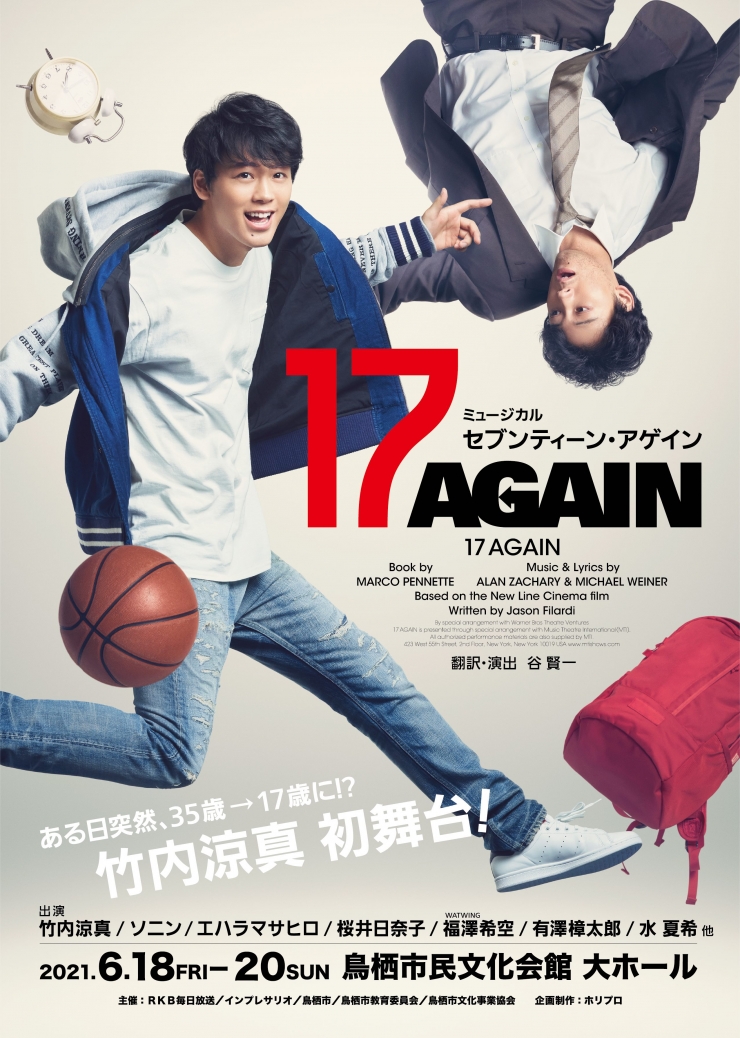 ミュージカル 『17 AGAIN』