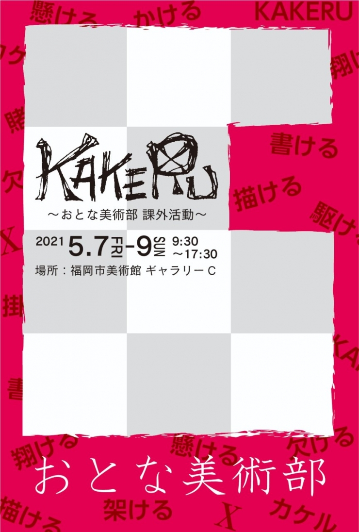 KAKERU〜おとな美術部課外活動〜