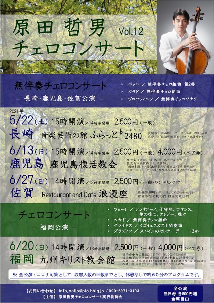原田哲男チェロコンサート Vol.12 5月22日→6月26日へ延期しました