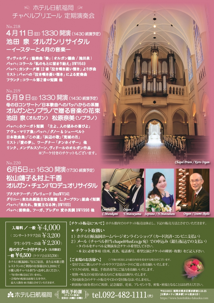チャペルプリエール定期演奏会 No.219  母の日コンサート/日本歌曲へのバッハからの系譜 オルガンとソプラノで贈る音楽の花束