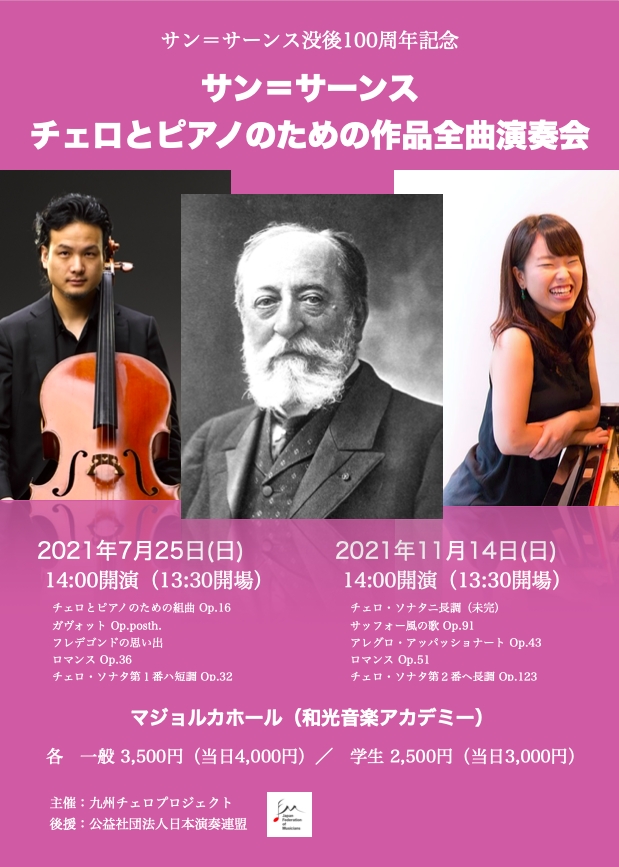サン=サーンス チェロとピアノのための作品全曲演奏会1