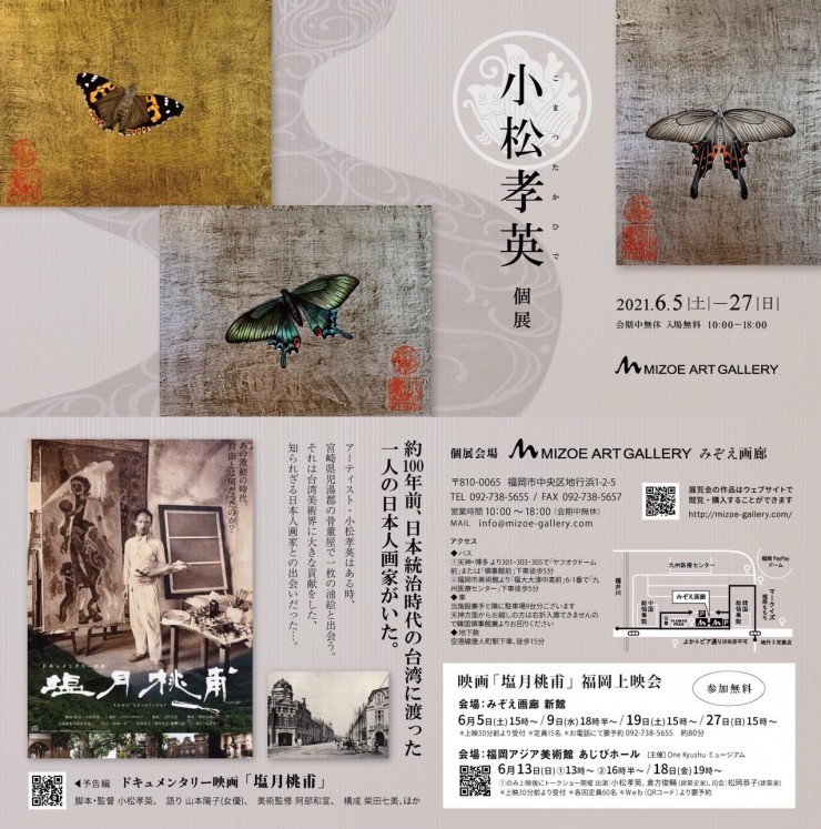 「小松孝英 個展」「塩月桃甫とその時代展」