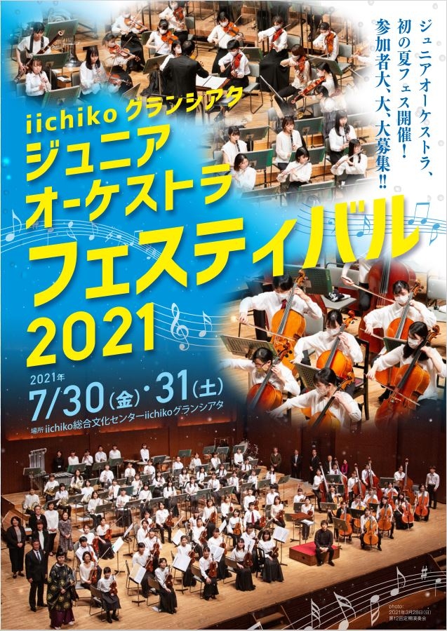 iichikoグランシアタ・ジュニアオーケストラ フェスティバル2021 ジョイントコンサート