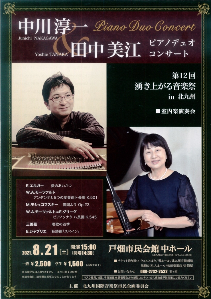 中川淳一&田中美江 ピアノデュオコンサート