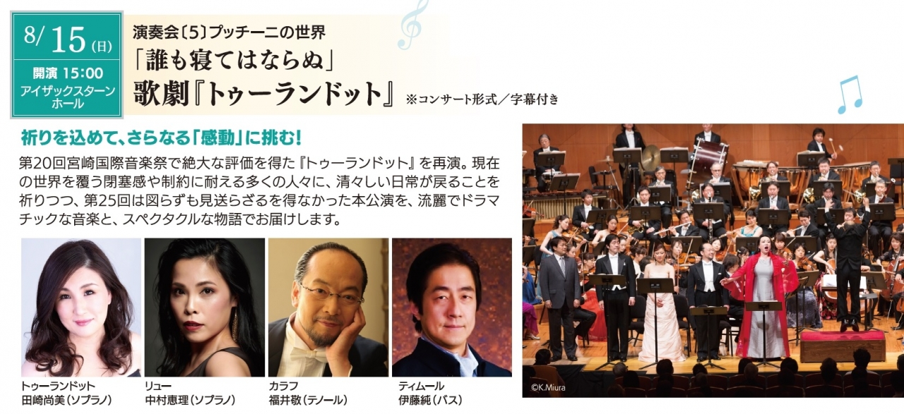 第26回宮崎国際音楽祭 演奏会 5 プッチーニの世界 誰も寝てはならぬ アクロスおでかけナビ