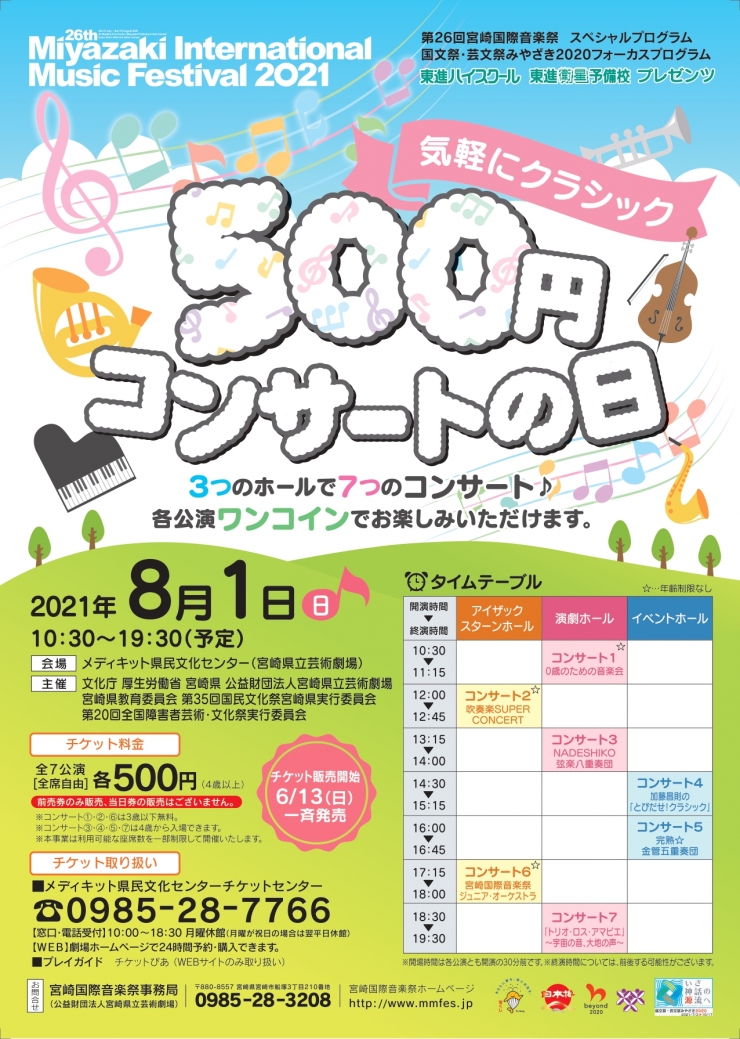 第26回宮崎国際音楽祭 気軽にクラシック「500円コンサートの日」