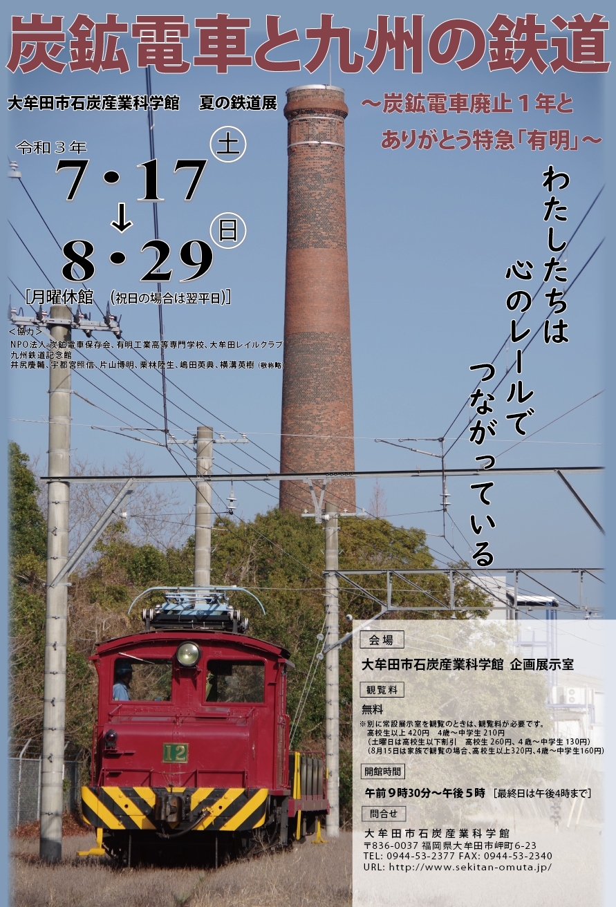 8月9日まで 夏の鉄道展 炭鉱電車と九州の鉄道 炭鉱電車廃止1年と ありがとう特急 有明 アクロスおでかけナビ 8月9日まで 夏の鉄道展 炭鉱電車と九州の鉄道 炭鉱電車廃止1年と ありがとう特急 有明 アクロスおでかけナビ