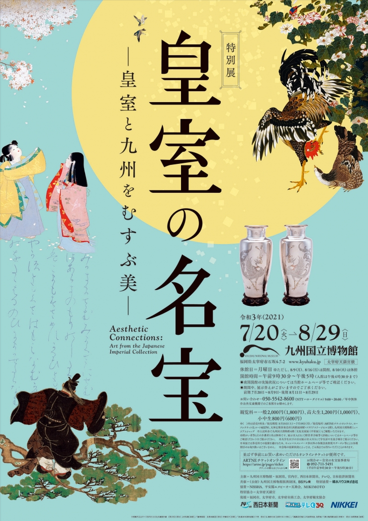 特別展  皇室の名宝ー皇室と九州をむすぶ美ー