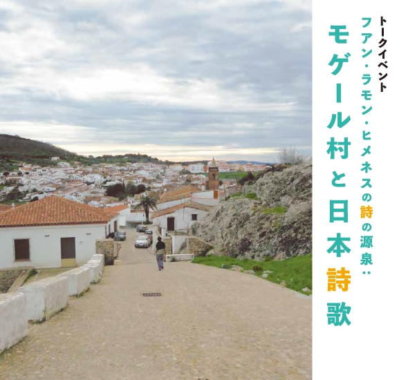 フアン・ラモン・ヒメネスの詩の源泉:モゲール村と日本詩歌