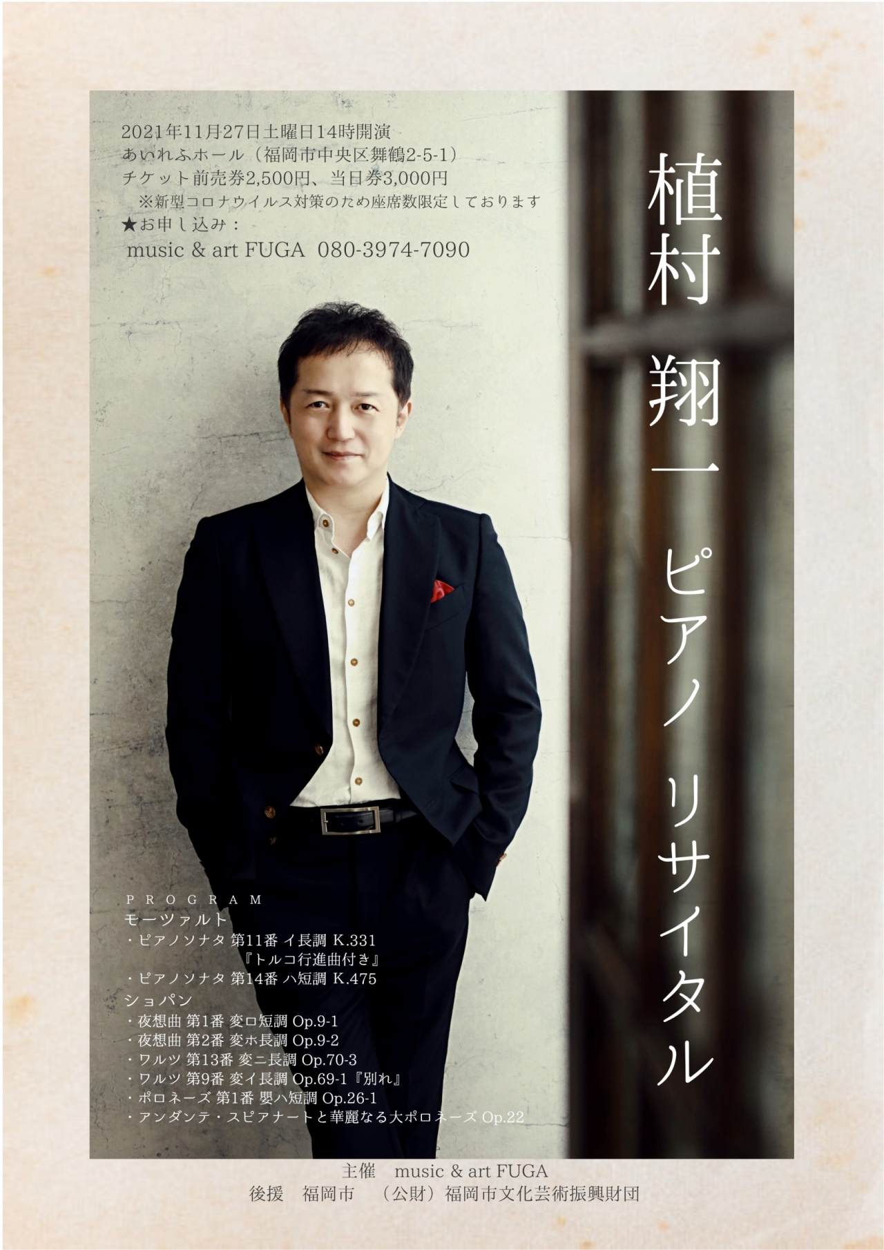 植村翔一ピアノリサイタル|イベント一覧|福岡のおでかけ・イベント情報が満載!アクロスおでかけナビ