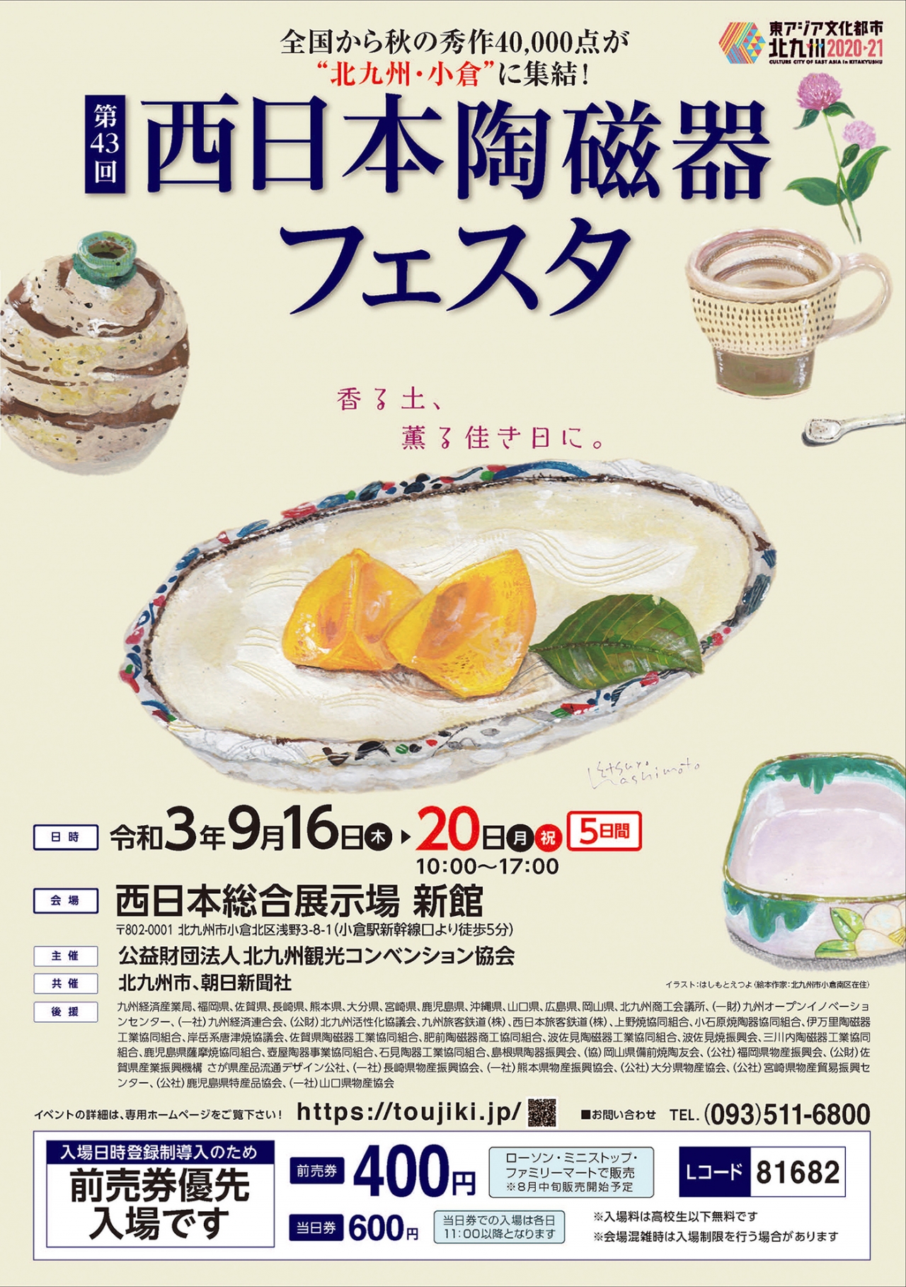 第43回西日本陶磁器フェスタ アクロスおでかけナビ