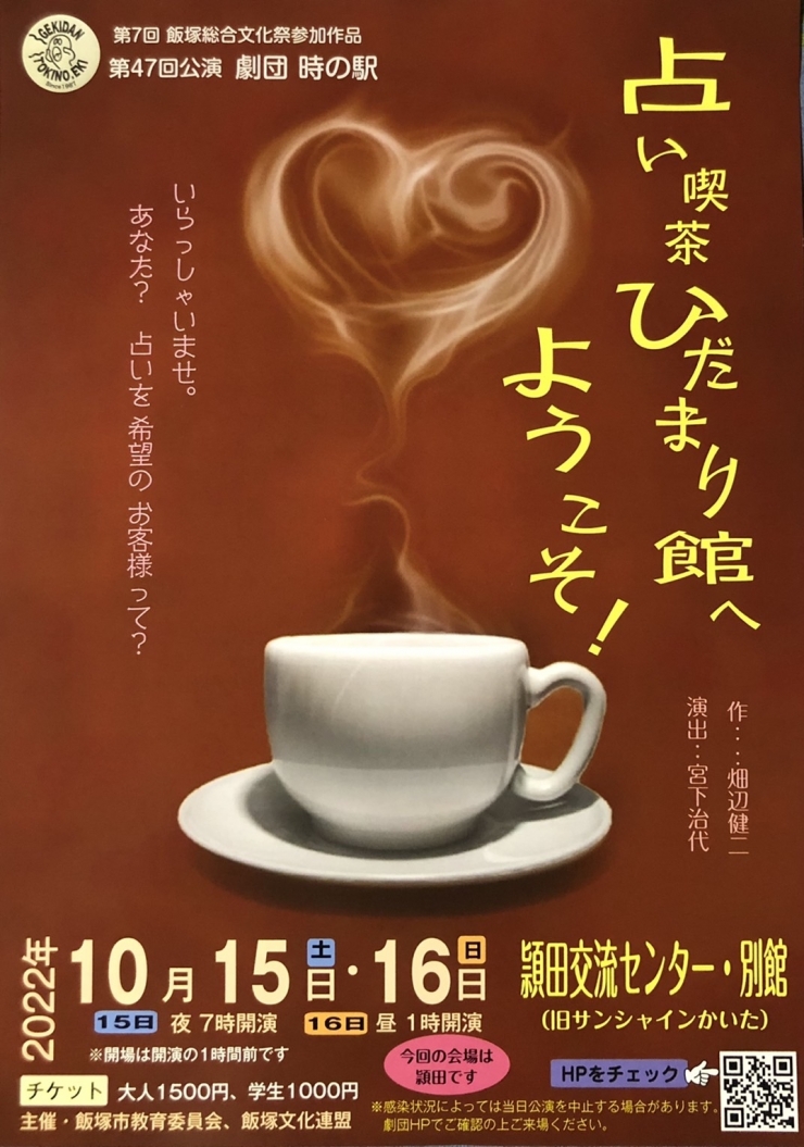 劇団時の駅 第47回公演「占い喫茶ひだまり館へようこそ!」