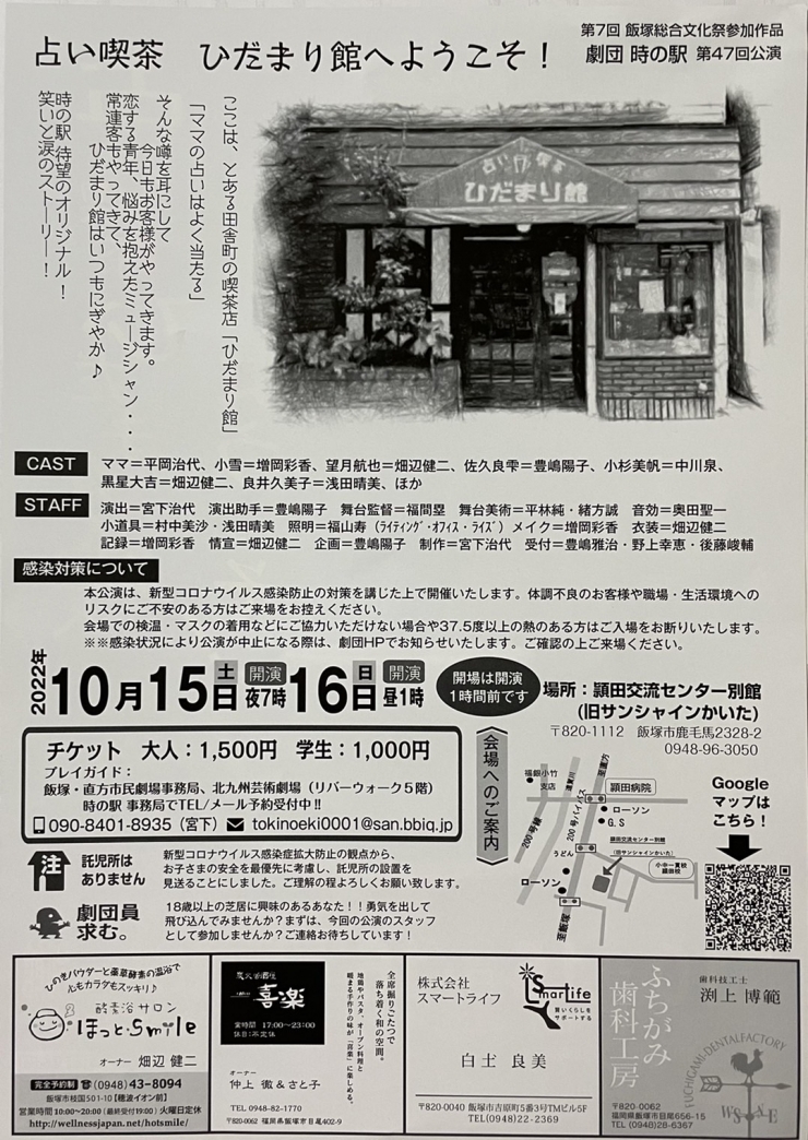 劇団時の駅 第47回公演「占い喫茶ひだまり館へようこそ!」