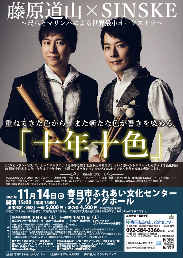 藤原道山×SHINSKE～尺八とマリンバによる世界最小オーケストラ～「十年十色」