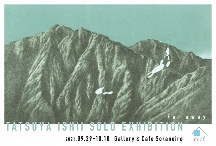 石井達也 個展 - Far away -