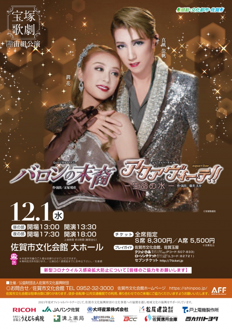 宝塚歌劇宙組公演 全国ツアー 佐賀公演