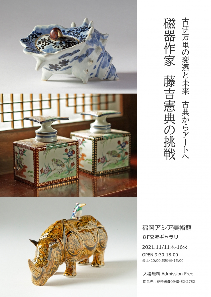 磁器作家 藤吉憲典の挑戦
