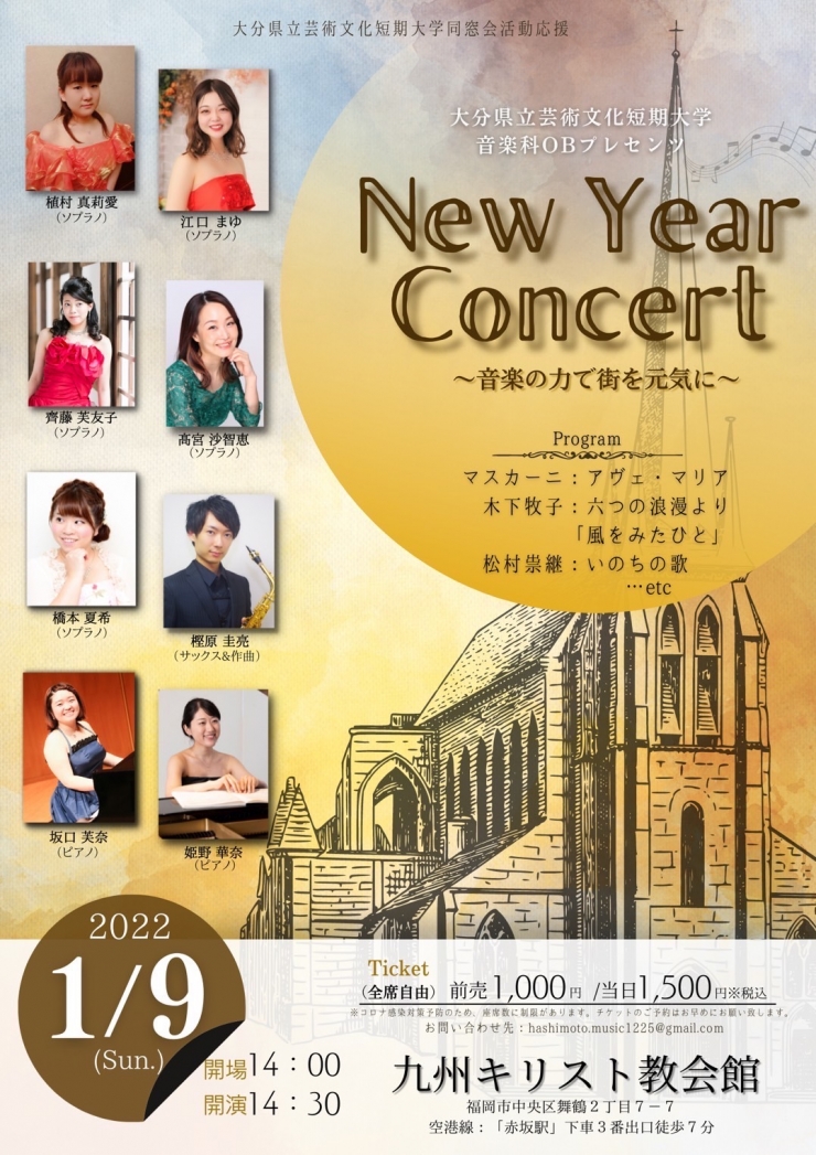 大分県立芸術文化短期大学 音楽科OBプレゼンツ New Year Concert～歌の力で街を元気に～