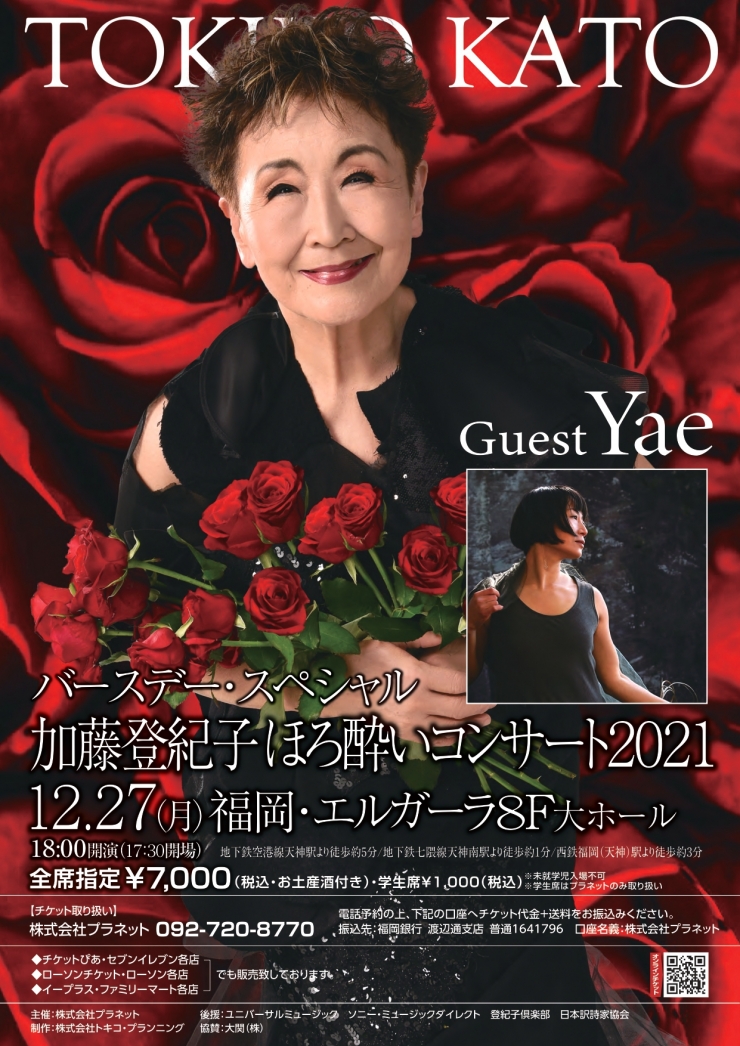 バースデー・スペシャル『加藤登紀子 ほろ酔いコンサート』