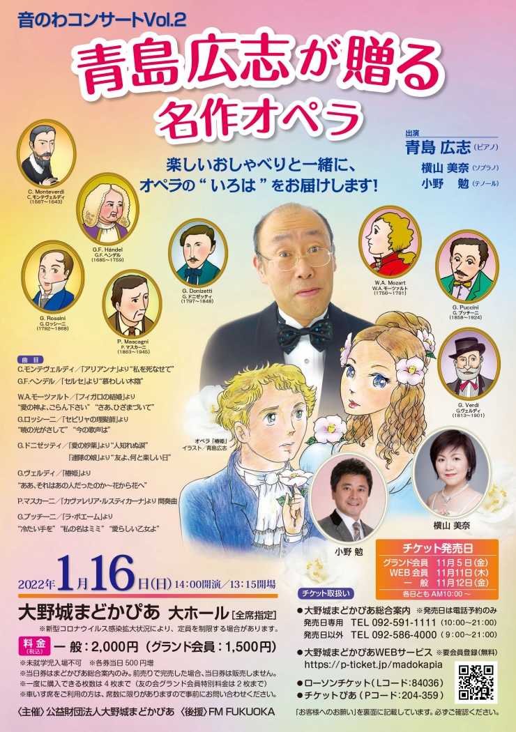 音のわコンサートVol.2～青島広志が贈る名作オペラ～