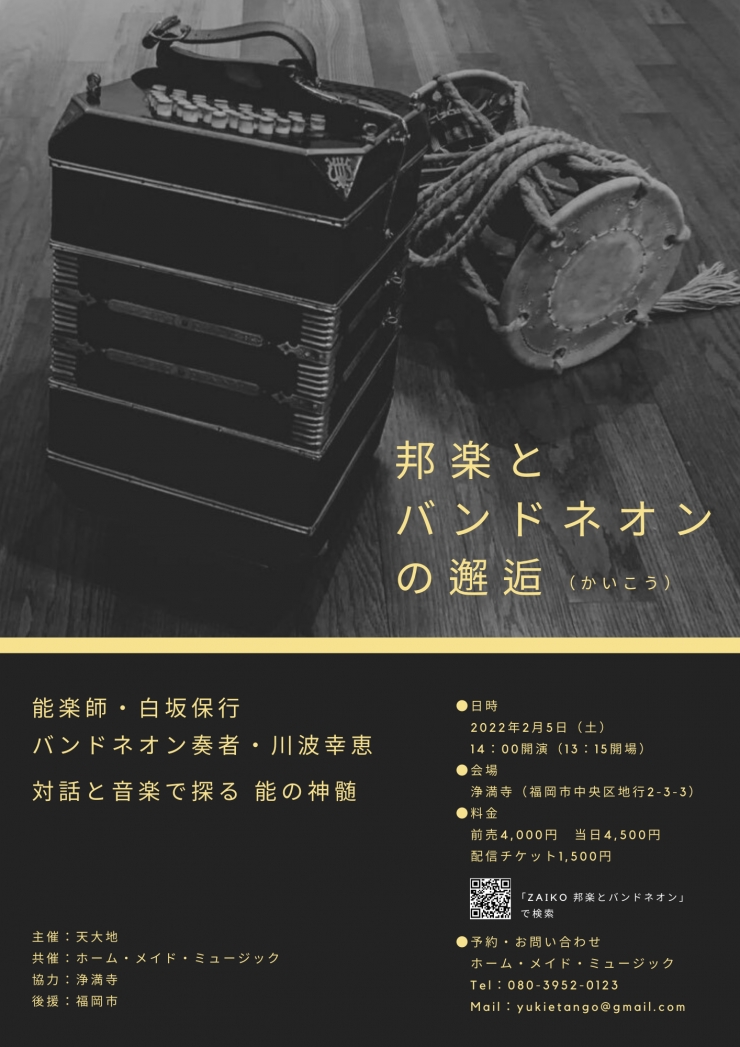 邦楽とバンドネオンの邂逅(かいこう)