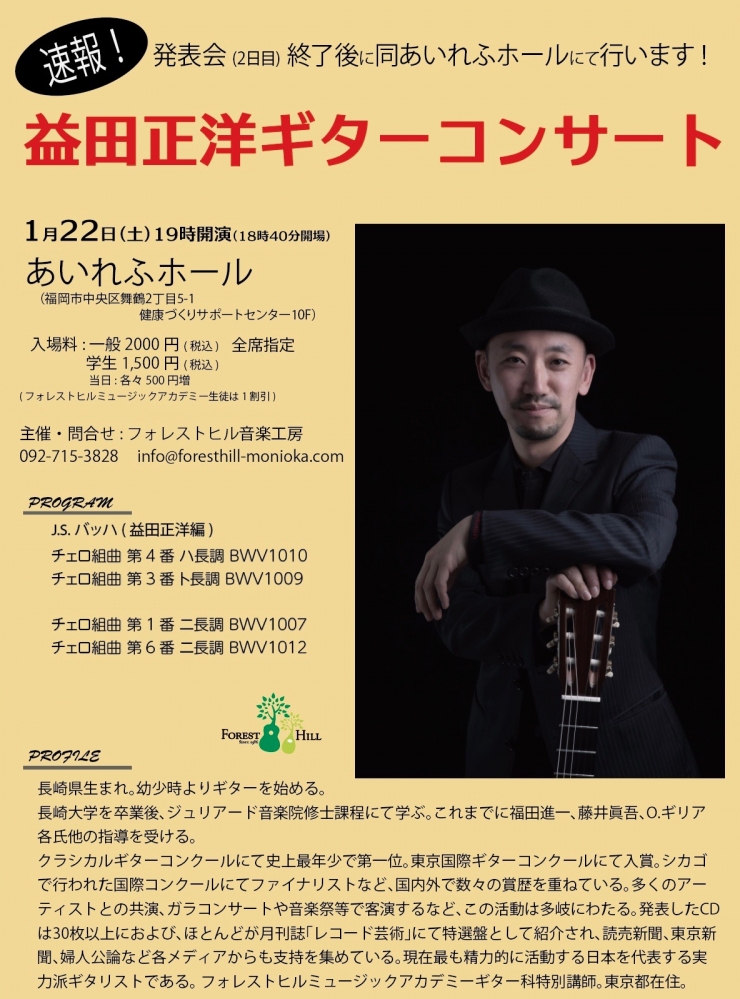 益田正洋ギターコンサート