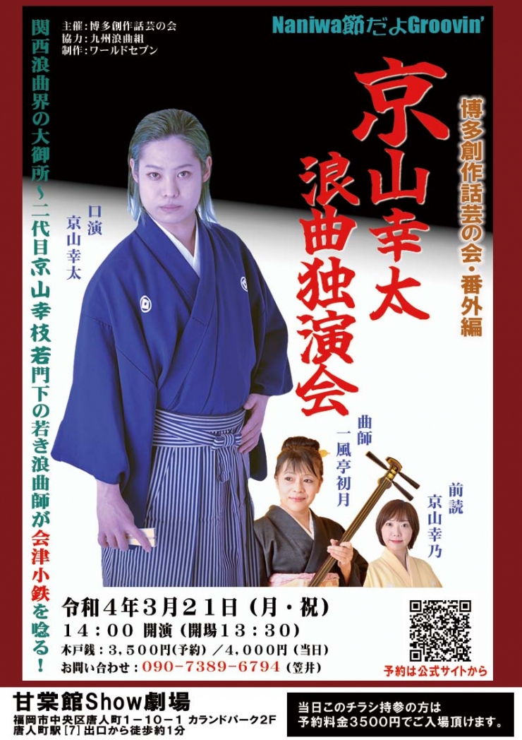京山幸太浪曲独演会