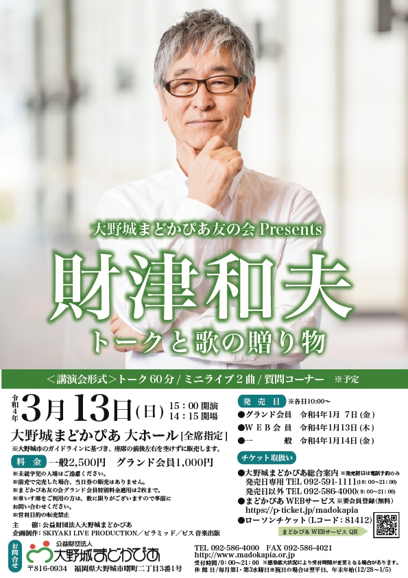 大野城まどかぴあ友の会Present 財津和夫「トークと歌の贈り物」
