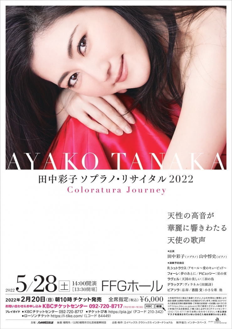田中彩子ソプラノ・ソプラノリサイタル2022