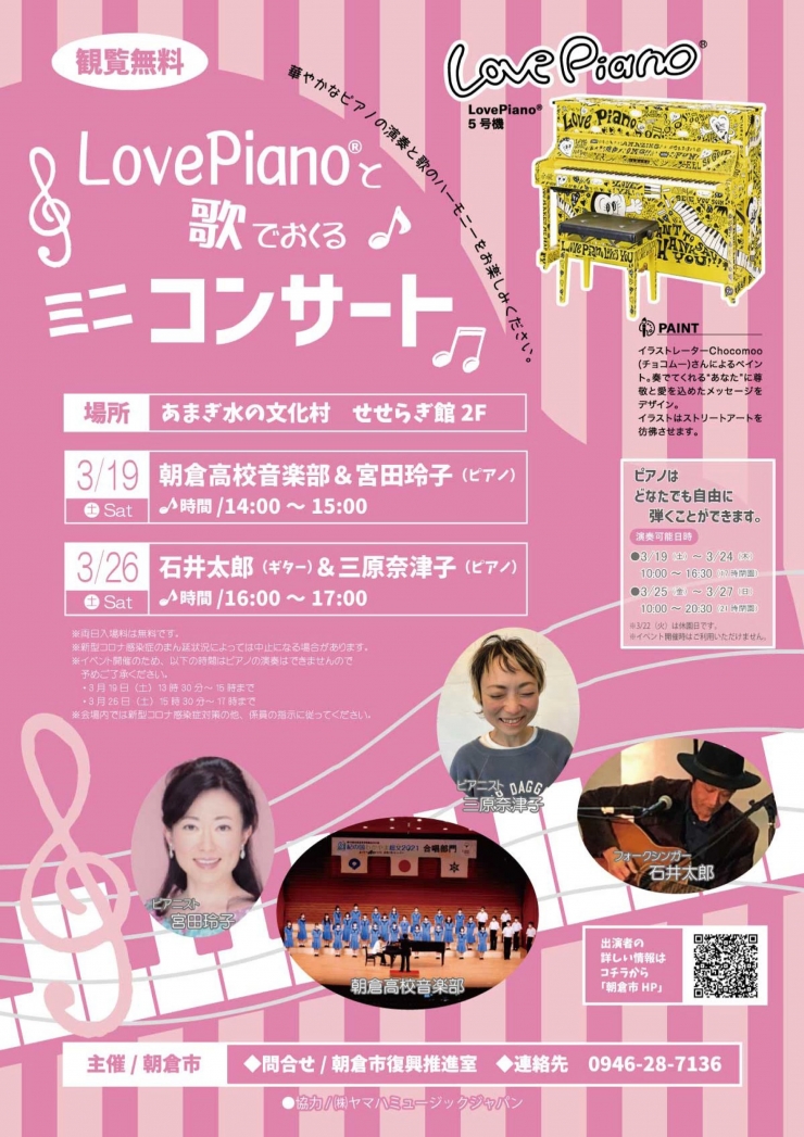 Love Pianoと歌でおくるミニコンサート「朝倉高校音楽部&宮田玲子(ピアノ)」