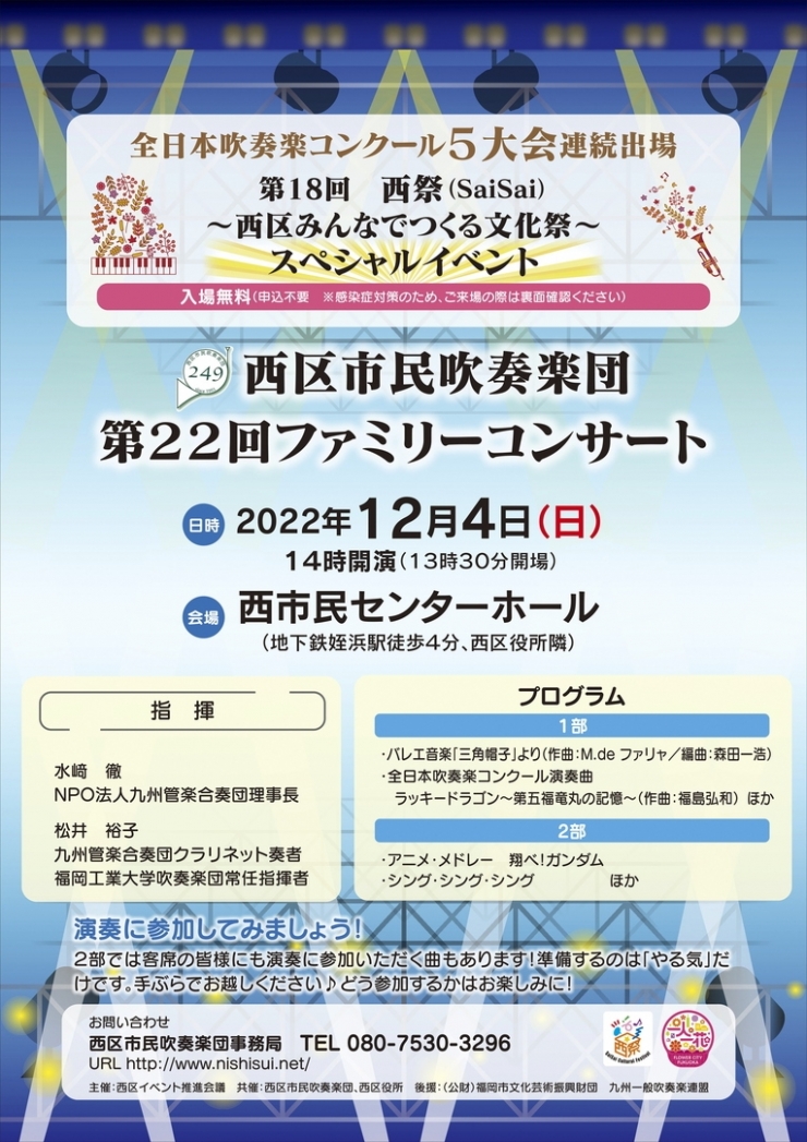 第18回西祭(SaiSai)スペシャルイベント      西区市民吹奏楽団第22回ファミリーコンサート
