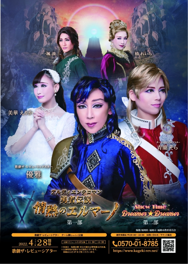 アルディエンテロマン 勇者伝説 情熱のエルマーノ Show Time『Dreamer ☆ Dreamer』