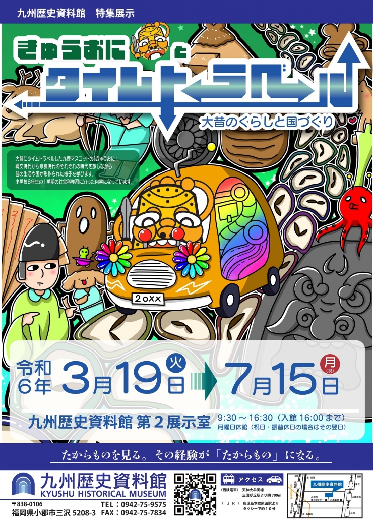 特集展示「きゅうおにとタイムトラベル―大昔のくらしと国づくり―2023」