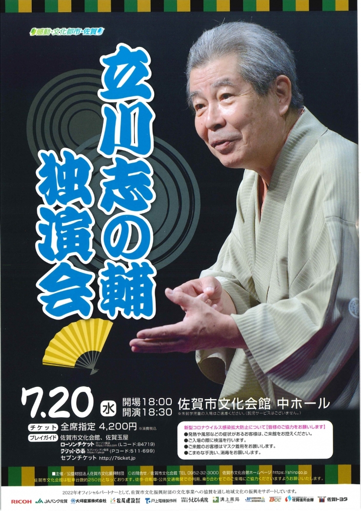 立川志の輔 独演会