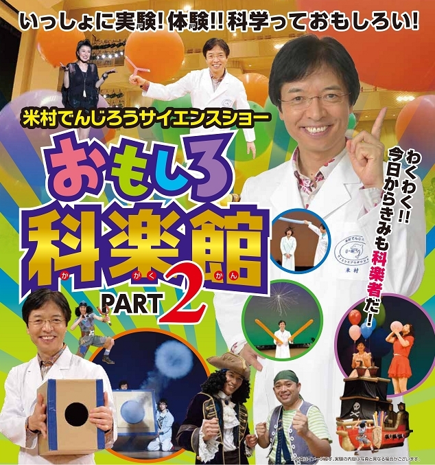 米村でんじろうサイエンスショー おもしろ科楽館PART2