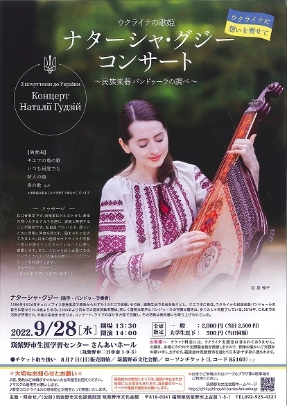 ウクライナの歌姫 ナターシャ・グジー コンサート ～民族楽器バンドゥーラの調べ～