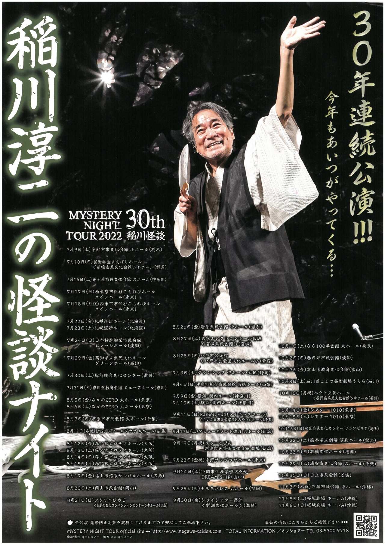 MYSTERY NIGHT TOUR 2022 稲川淳二の怪談ナイト｜イベント一覧
