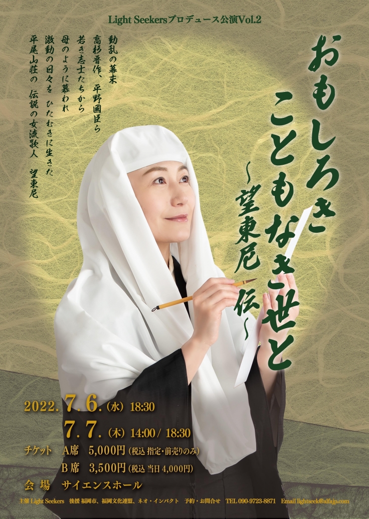 舞台『おもしろきこともなき世と〜望東尼伝〜』