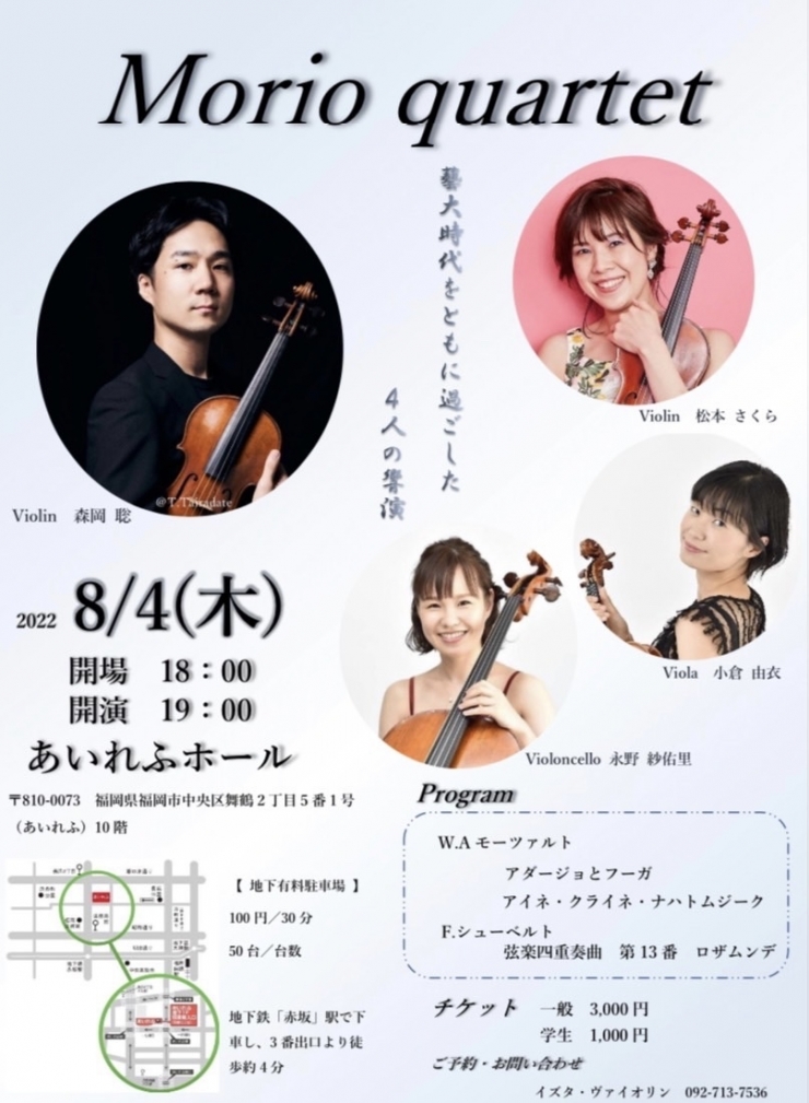 Morio Quartet/弦楽四重奏コンサート