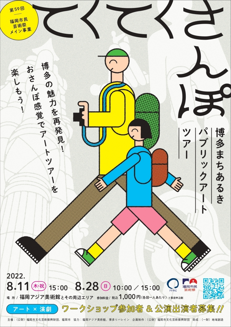 てくてくさんぽ 博多まちあるき パブリックアートツアー