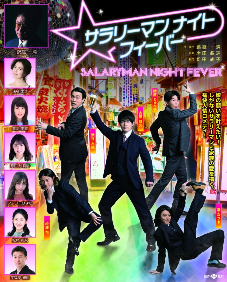 作・演出錦織一清 痛快人情コメディ「サラリーマンナイトフィーバー」