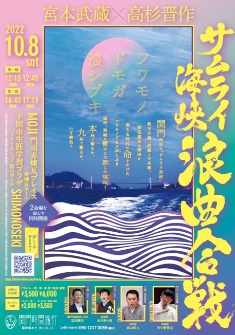 サムライ海峡 浪曲合戦 ー宮本武蔵×高杉晋作ー