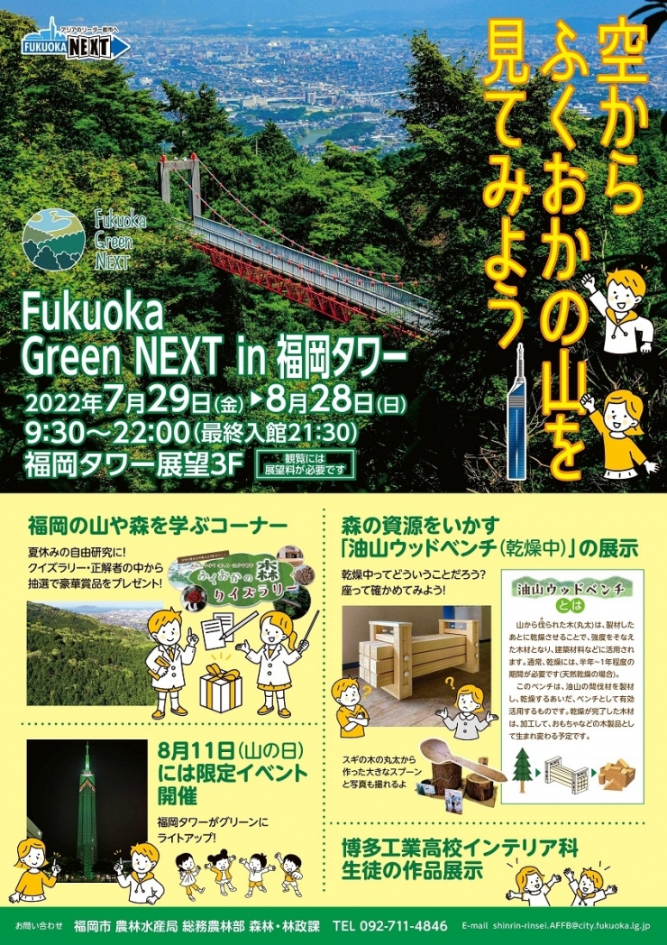 Fukuoka Green NEXT in福岡タワー ～空からふくおかの山を見てみよう～