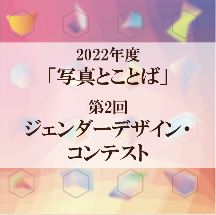 2022年度「写真とことば」第2回ジェンダーデザイン・コンテスト開催