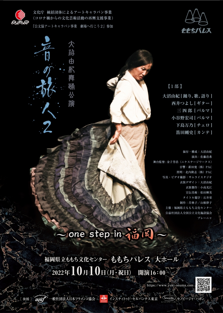 大沼由紀舞踊公演 「音の旅人2  」～one step in 福岡～