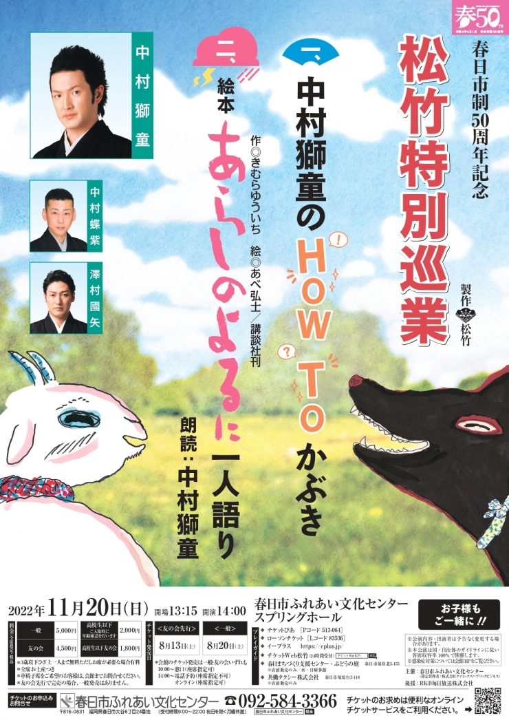 春日市制50周年記念 松竹特別巡業 一、中村獅童のHow Toかぶき 二、絵本あらしのよるに一人語り