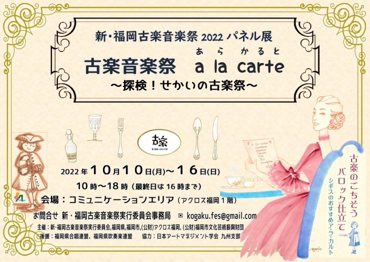 古楽音楽祭 a la carte ≪ア・ラ・カルト≫ 「探検!せかいの古楽祭」