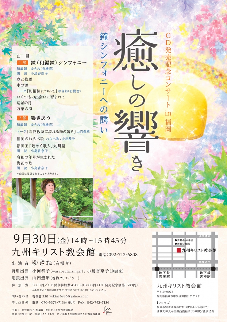 『癒しの響き』 鐘シンフォニーへの誘い ゆきね(有機音)CD発売記念コンサートin福岡