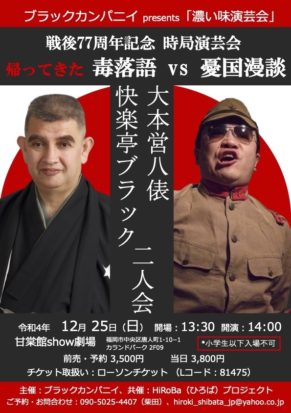 快楽亭ブラック・大本営発表 二人会